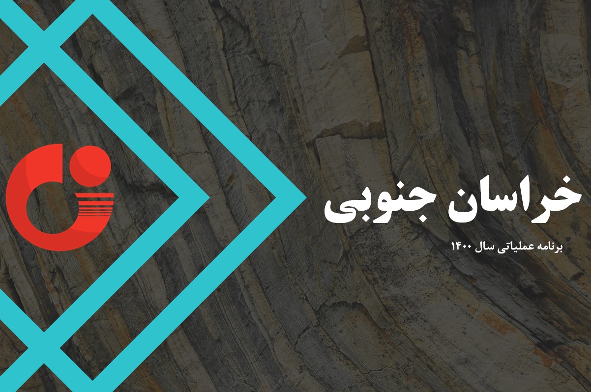 آغاز پروژه تحول زمینشناسی و اکتشاف ذخایرمعدنی در خراسانجنوبی با حضور مسئولان کشوری و استانی آغاز پروژه تحول زمینشناسی و اکتشاف ذخایرمعدنی در خراسانجنوبی با حضور مسئولان کشوری و استانی