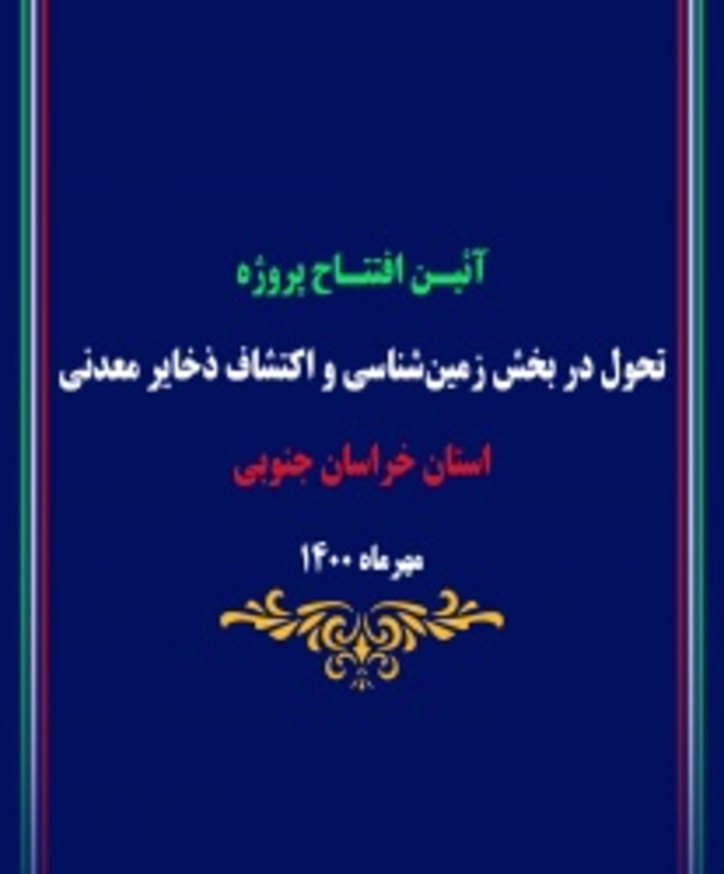 خراسان‌جنوبی؛ نخستین هدف تحول در بخش زمین‌شناسی و اکتشاف ذخایرمعدنی کشور