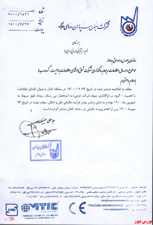 واگذاری ۸۱ درصد سهام شرکت زیرمجموعه واگذاری ۸۱ درصد سهام شرکت زیرمجموعه