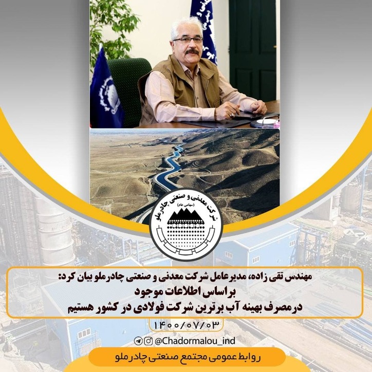 براساس اطلاعات موجود در مصرف بهینه آب برترین شرکت فولادی در کشور هستیم