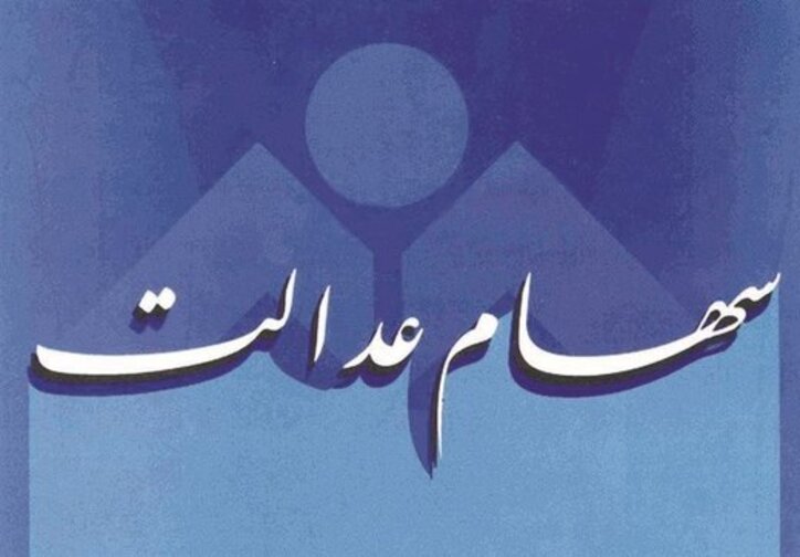 گزارش و مواضع رئیس سازمان بورس درباره سهام عدالت و تعیین تکلیف جاماندگان