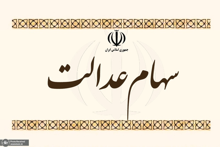 تعداد جاماندگان سهام عدالت ۲۰ میلیون نفر است/ حل مشکل آن‌ها به دولت بستگی دارد