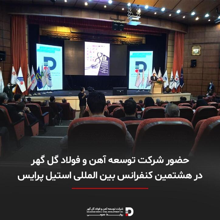حضور شرکت توسعه آهن و فولاد گل گهر در هشتمین کنفرانس استیل پرایس