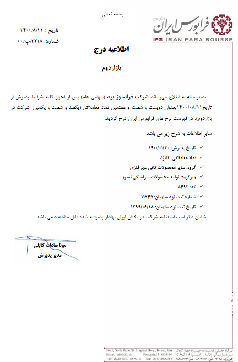 درج نماد معاملاتی جدید در فرابورس درج نماد معاملاتی جدید در فرابورس