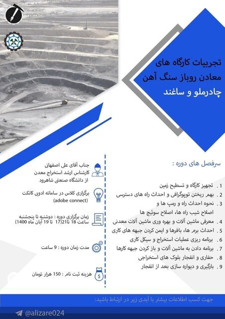 وبینار تجربیات کارگاههای معادن روباز سنگ آهن چادرملو و ساغند وبینار تجربیات کارگاههای معادن روباز سنگ آهن چادرملو و ساغند