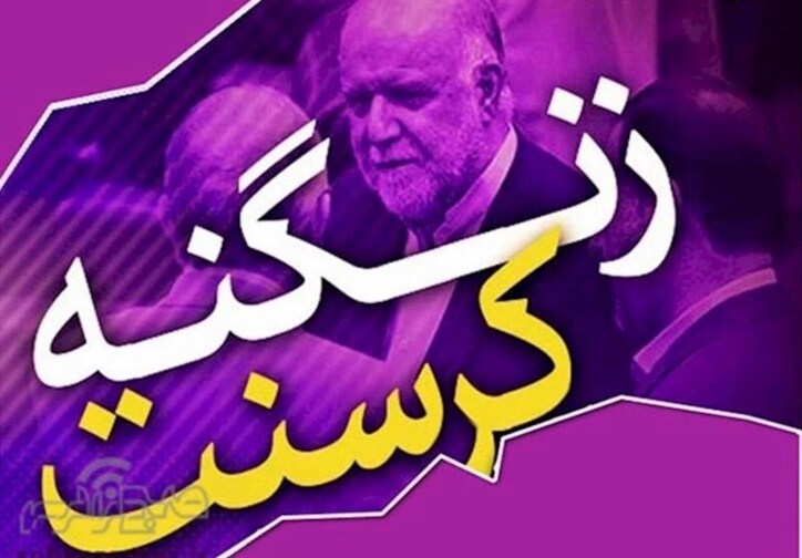 مسوولان جمهوری اسلامی انتخاب کنند؛ محاکمه زنگنه و اجرای حکم محکومان پرونده کرسنت یا پرداخت ۱۲.۴ میلیارد دلار باج