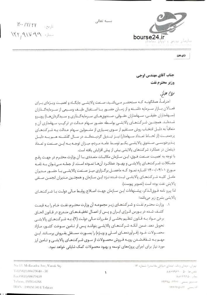 رییس سازمان بورس به وزیر نفت نامه نوشت؛ آغاز دیپلماسی فعال در بازار سرمایه رییس سازمان بورس به وزیر نفت نامه نوشت؛ آغاز دیپلماسی فعال در بازار سرمایه