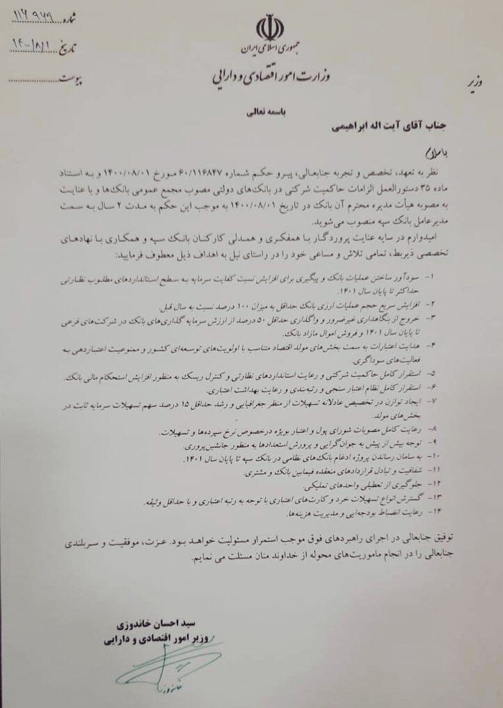 فرزین و ابراهیمی مدیران عامل بانک&zwnj;های ملی و سپه شدند