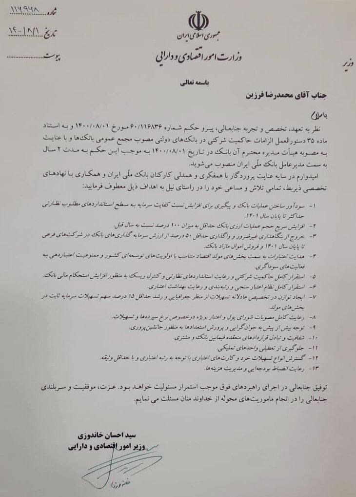 فرزین و ابراهیمی مدیران عامل بانک&zwnj;های ملی و سپه شدند