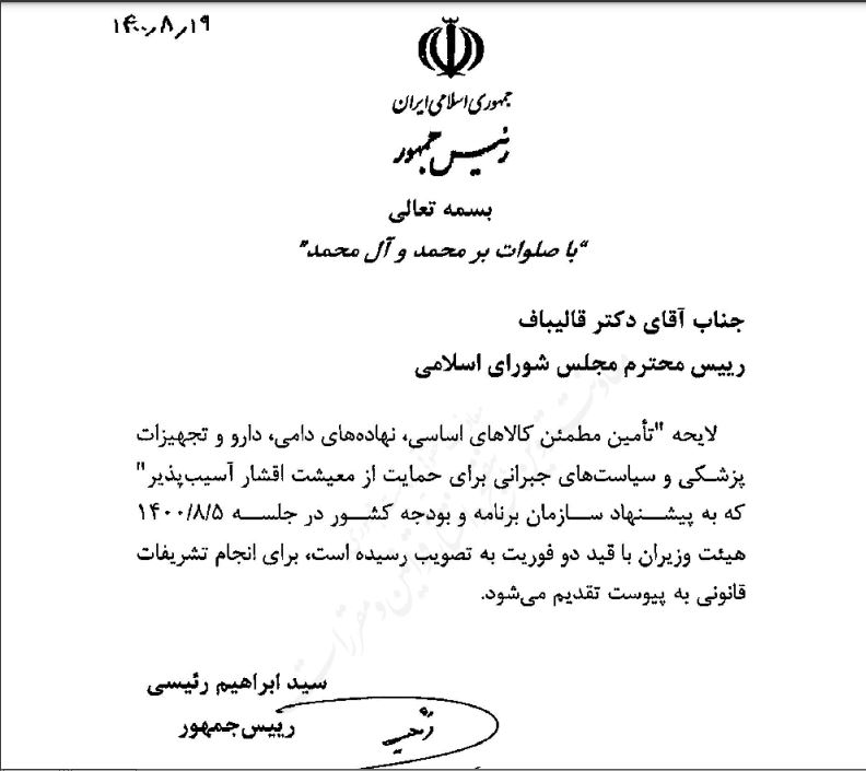 ارائه لایحه ۲۷ هزار میلیاردی جبران معیشتی دولت به مجلس ارائه لایحه ۲۷ هزار میلیاردی جبران معیشتی دولت به مجلس