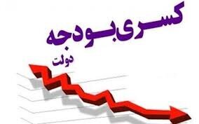اقتصاد ایران از چه زمانی دچار کسری شدید بودجه شد؟ اقتصاد ایران از چه زمانی دچار کسری شدید بودجه شد؟