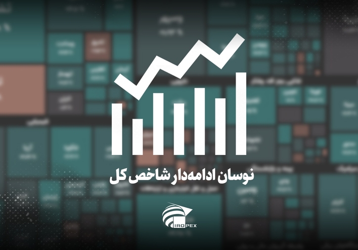 سنگ آهنی‌ها امروز در بورس چه کردند؟ نوسان ادامه‌دار شاخص کل