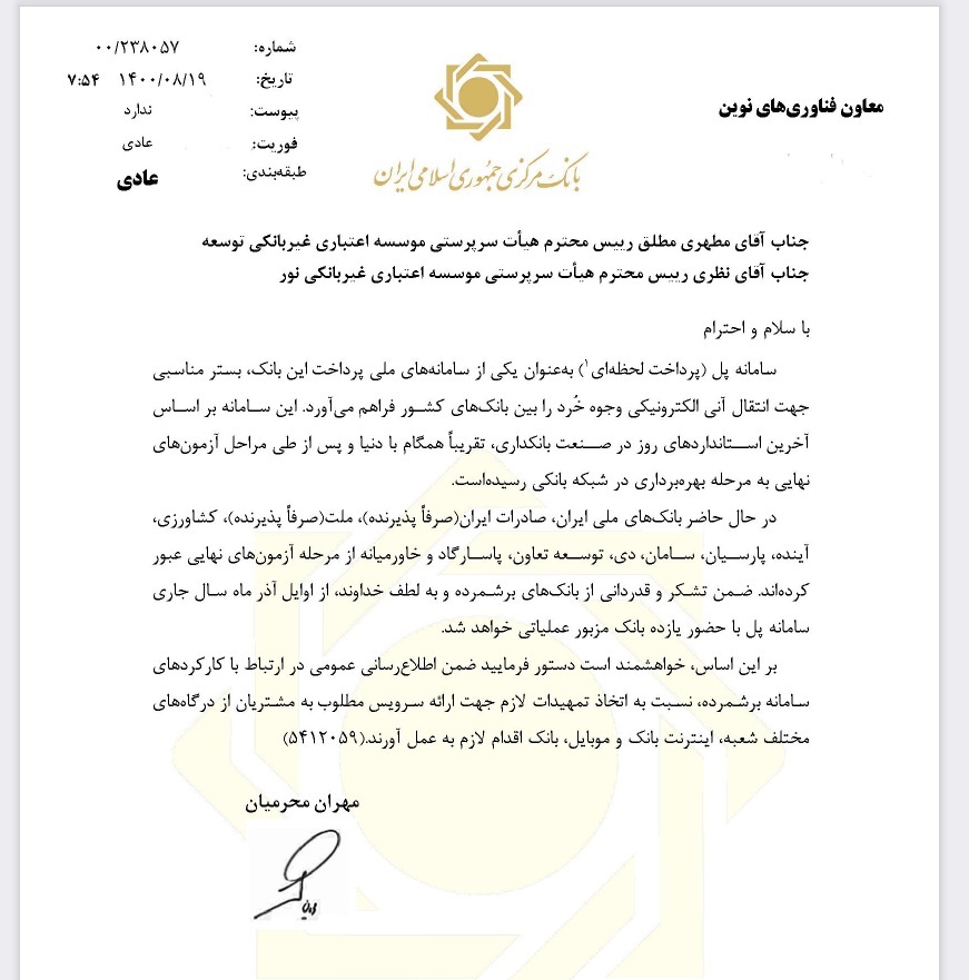 انتقال آنی الکترونیکی وجوه خرد بین بانکهای کشور، از اوایل آذر ماه سال جاری انتقال آنی الکترونیکی وجوه خرد بین بانکهای کشور، از اوایل آذر ماه سال جاری