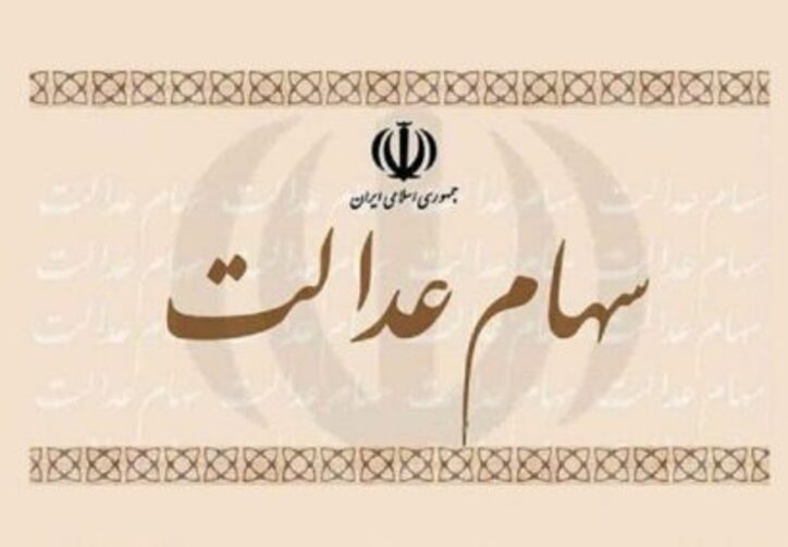 آیا امکان فروش سهام عدالت وجود دارد؟