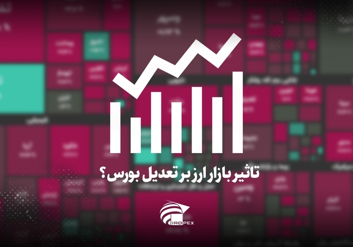 سنگ آهنی‌ها امروز در بورس چه کردند؟ تاثیر بازار ارز بر تعدیل بورس؟