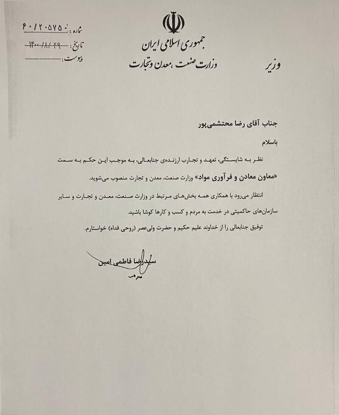 محتشمی پور معاون معادن وزیر صمت شد محتشمی پور معاون معادن وزیر صمت شد