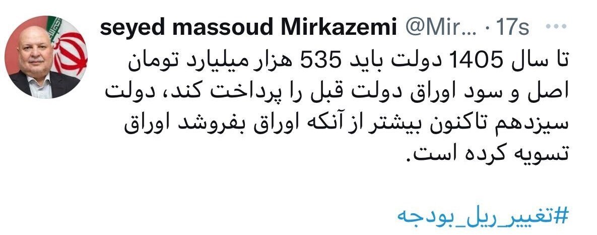 میرکاظمی: دولت باید ۵۳۵ هزار میلیارد تومان اصل و سود اوراق دولت قبل را تا سال ۱۴۰۵ پرداخت کند