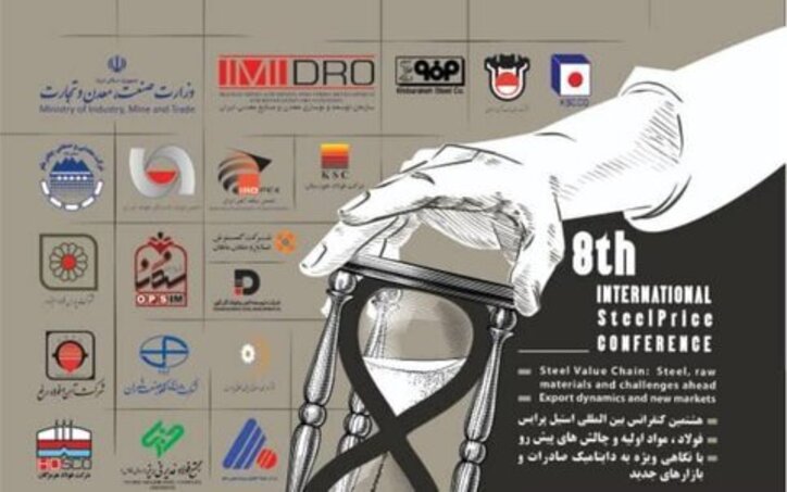 کنفرانس بین‌المللی استیل‌پرایس برگزار می‌شود