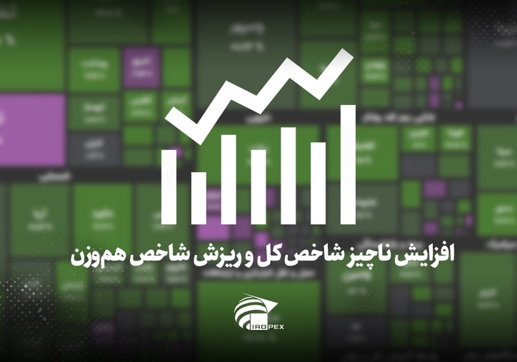 سنگ آهنی‌ها امروز در بورس چه کردند؟ افزایش ناچیز شاخص کل و ریزش شاخص هم‌وزن
