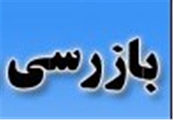 بیش از ۱۴۰۰ مورد بازرسی در مهرماه امسال در یزد