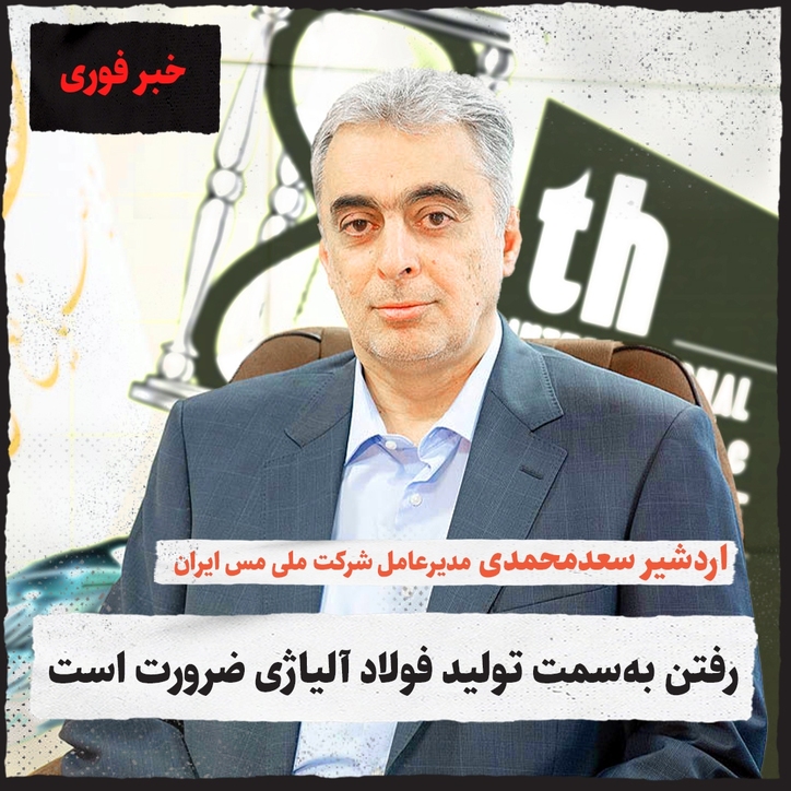 رفتن به‌سمت تولید فولاد آلیاژی ضرورت است