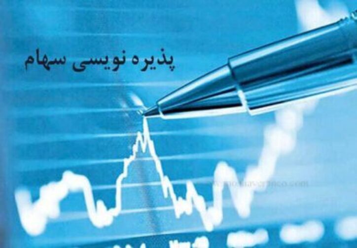 بیمه اتکایی تهران رواک پذیره نویسی می‌شود