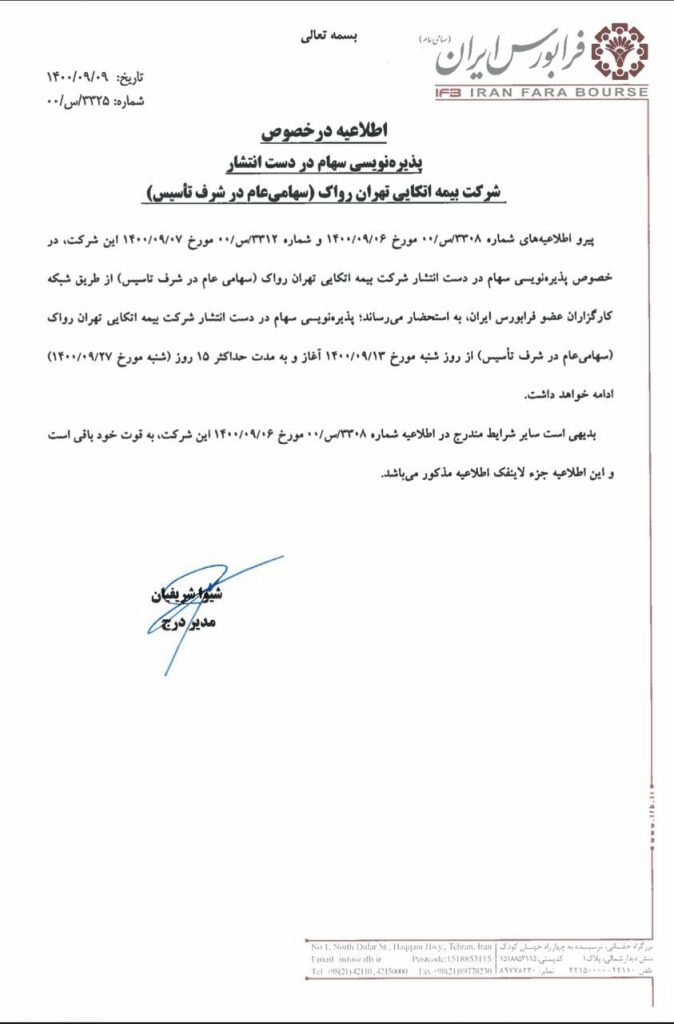 بیمه اتکایی تهران رواک پذیره نویسی می&zwnj;شود