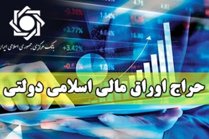 فروش اوراق دولتی؛ راهکاری موثر در کنترل تورم