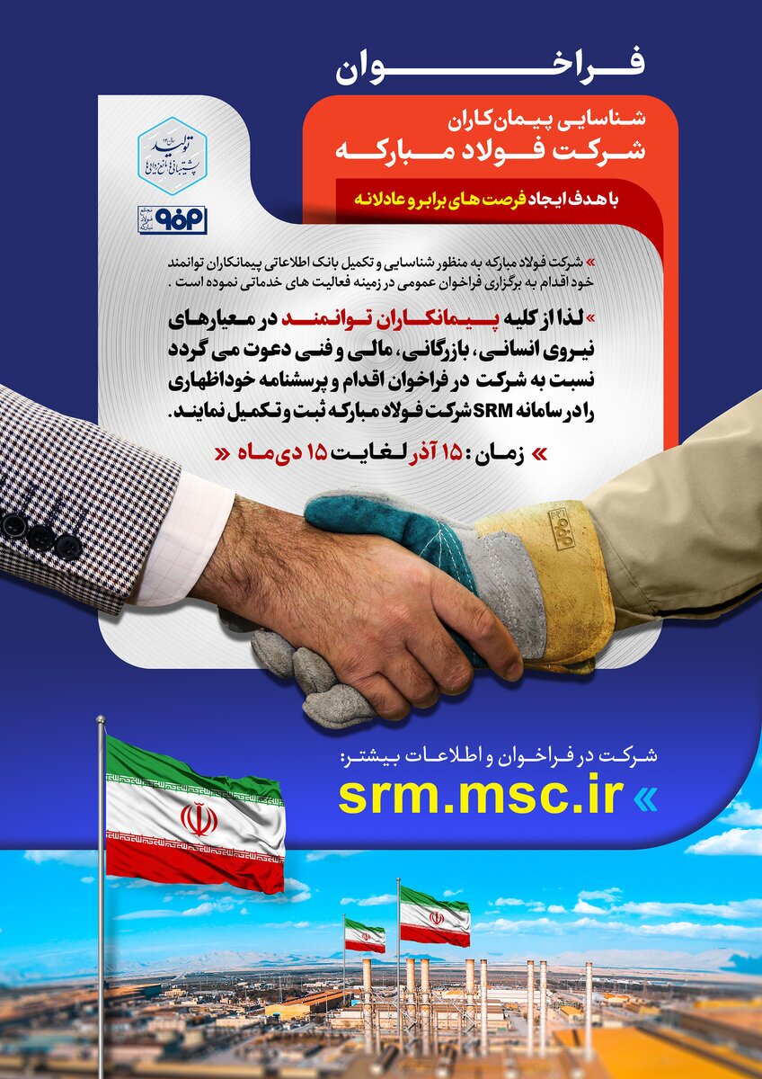 گام بلند فولاد مبارکه در راستای شفافیت، افزایش کیفیت و حمایت از بنگاه&zwnj;های داخلی