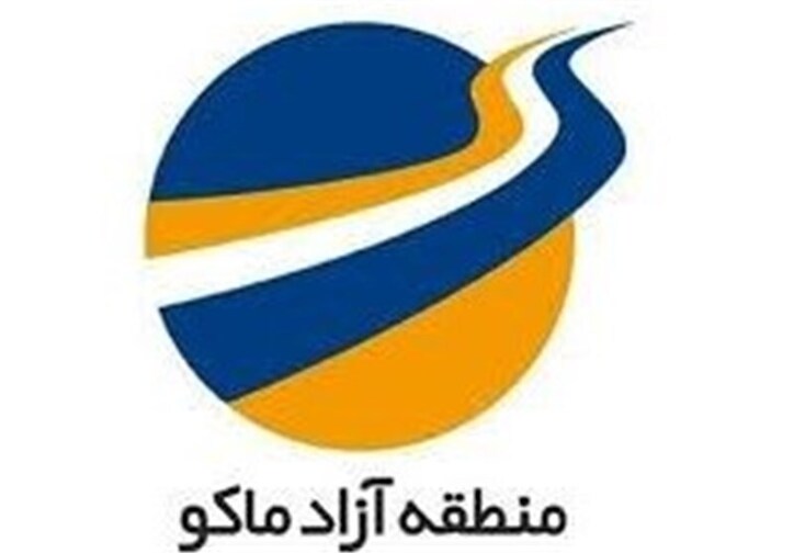بیش از ۲ میلیارد دلار کالا از منطقه آزاد ماکو صادر شد