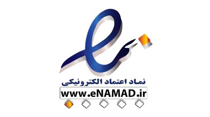 مستندات قانونی و فرآیند اعطای نماد اعتماد الکترونیکی