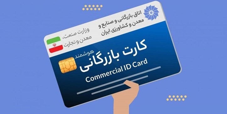 افزایش ۵۲ درصدی صدور کارت بازرگانی در خراسان شمالی