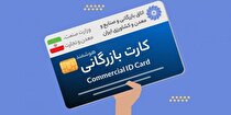 افزایش ۵۲ درصدی صدور کارت بازرگانی در خراسان شمالی