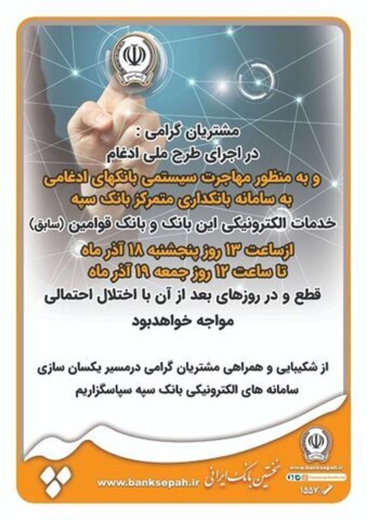 قطع تمامی درگاه‌های الکترونیکی و کارت بانک‌های سپه و قوامین