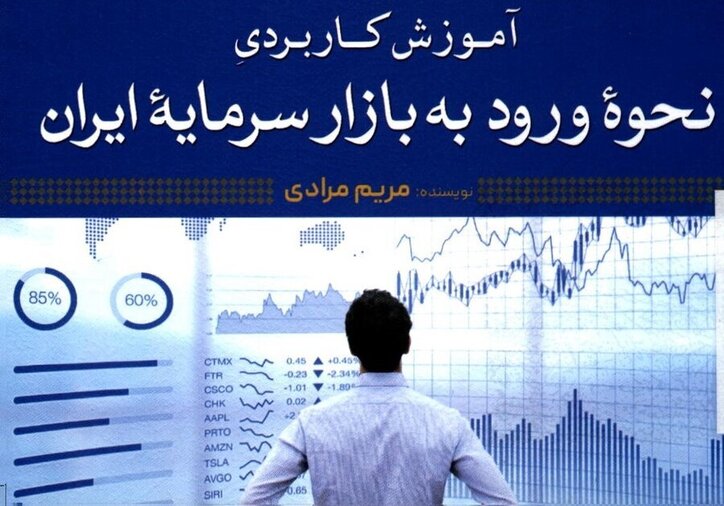 کتاب «آموزش کاربردی نحوه ورود به بازار سرمایه ایران» به کتابخانه سازمان بورس رفت