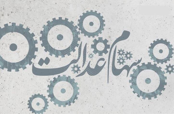 تصمیم‌گیری برای تقسیم سود «سهام عدالت» توسط شورای عالی بورس