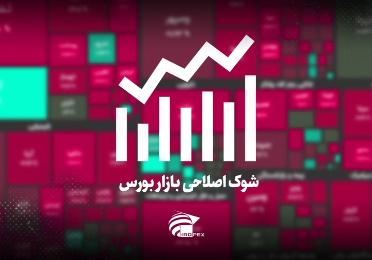 سنگ آهنی‌ها امروز در بورس چه کردند؟ شوک اصلاحی بازار بورس