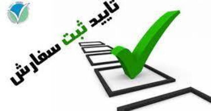 تایید ۴ هزار و ۷۸۰ ثبت سفارش در استان یزد