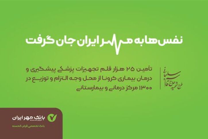 بانک قرض‌الحسنه مهر ایران، همراه کادر بهداشت و درمان