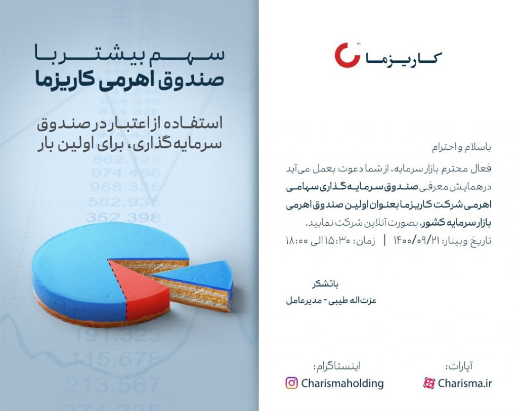 همایش آنلاین معرفی صندوق سرمایه گذاری سهامی اهرمی همایش آنلاین معرفی صندوق سرمایه گذاری سهامی اهرمی