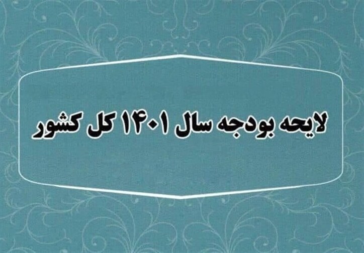 متن کامل لایحه بودجه ۱۴۰۱ منتشر شد/ بودجه دولت ۱۵۰۰ هزار میلیارد تومان، بودجه شرکت‌ها ۲۲۰۰ هزار میلیارد تومان+ جداول