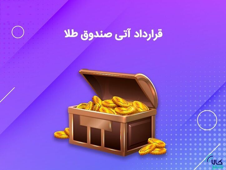 تغییر در مشخصات قرارداد آتی واحد‌های سرمایه گذاری صندوق طلا