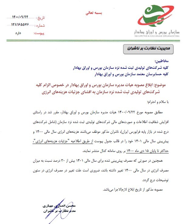 یک گام به جلو برای پیش بینی پذیرتر شدن بازار، ابلاغیه سازمان بورس برای شفافیت مصرف انرژی صنایع یک گام به جلو برای پیش بینی پذیرتر شدن بازار، ابلاغیه سازمان بورس برای شفافیت مصرف انرژی صنایع