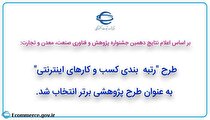انتخاب طرح رتبه بندی کسب و کار‌های اینترنتی به عنوان طرح پژوهشی برتر در دهمین جشنواره پژوهش و فناوری صمت
