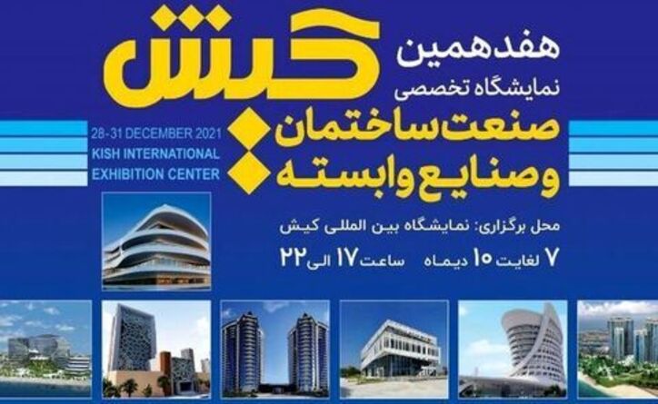 برگزاری هفدهمین نمایشگاه صنعت ساختمان کیش در هفته دوم دی
