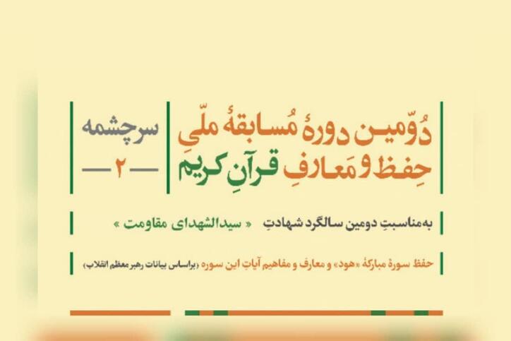 دومین دوره مسابقه ملی حفظ و معارف قرآن‌کریم توسط شرکت مس