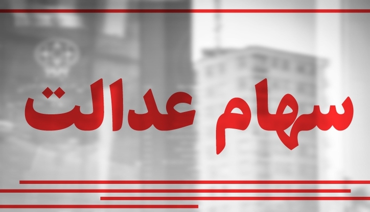 خبر مهم برای دارندگان سهام عدالت