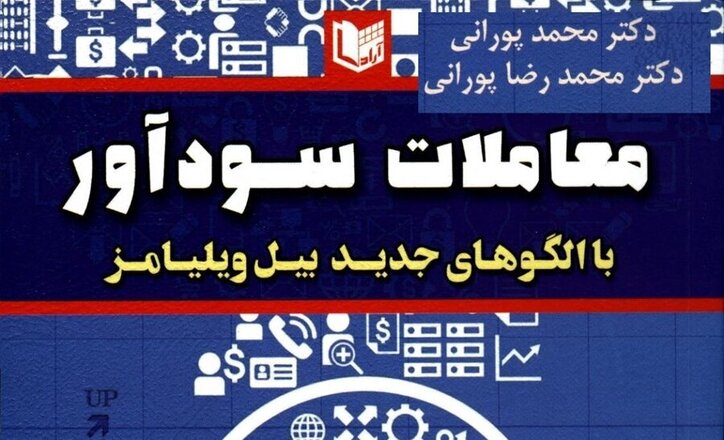 کتاب «معاملات سودآور با الگو‌های جدید بیل ویلیامز» به کتابخانه سازمان بورس رفت