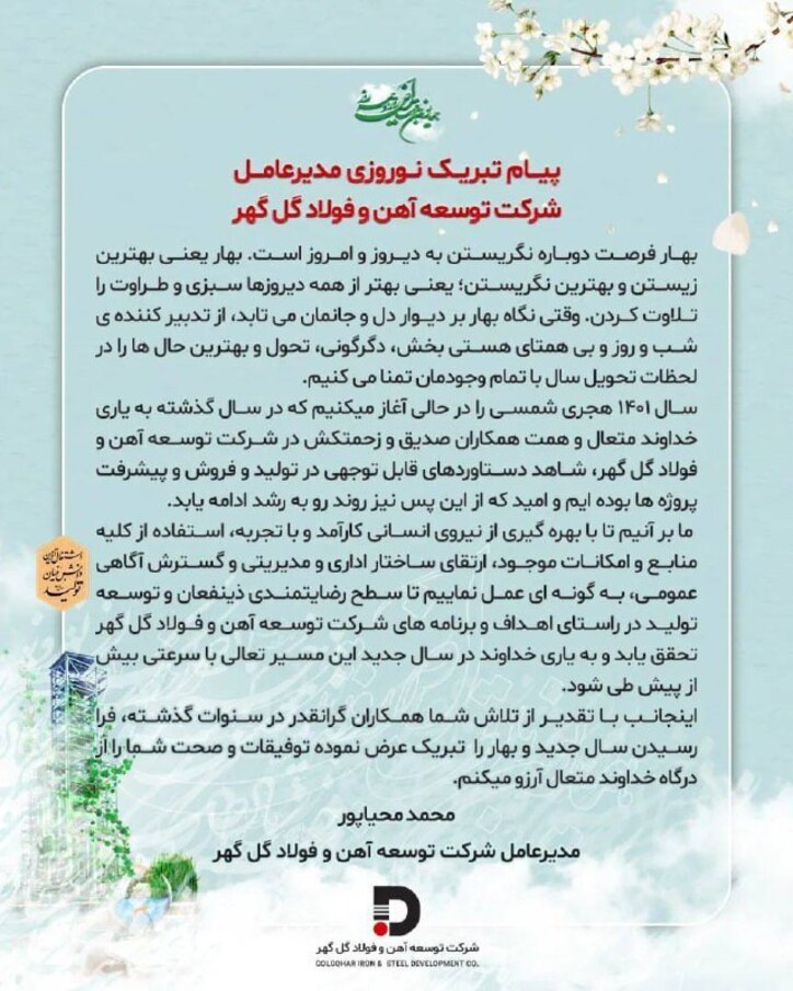 پیام تبریک نوروزی مدیرعامل شرکت توسعه آهن و فولاد گل‌گهر