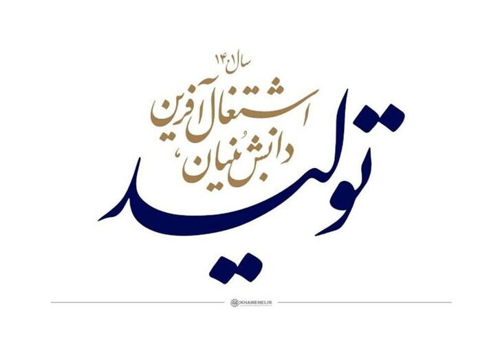 شعار سال باید حاوی نقشه راه و سیاست کلی باشد یا راهکار‌های اجرایی جزئی؟